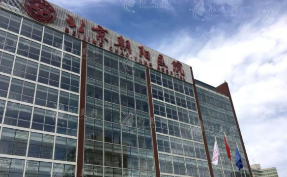 北京朝陽醫(yī)院整形外科