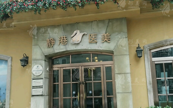 寧波靜港醫(yī)療美容診所 寧波靜港醫(yī)療美容診所