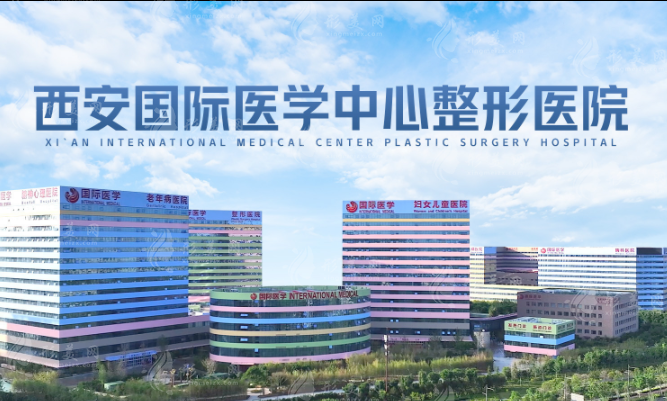 西安國際醫(yī)學(xué)中心整形醫(yī)院怎么樣？