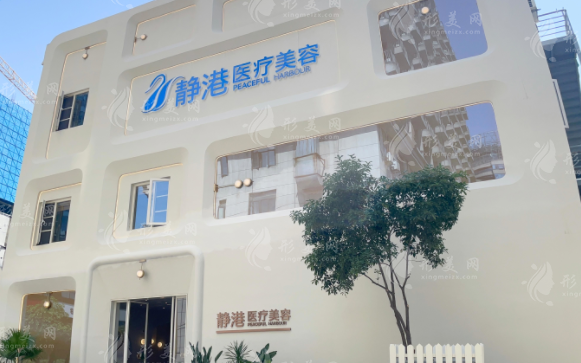 杭州靜港醫(yī)療美容診所 杭州靜港醫(yī)療美容診所