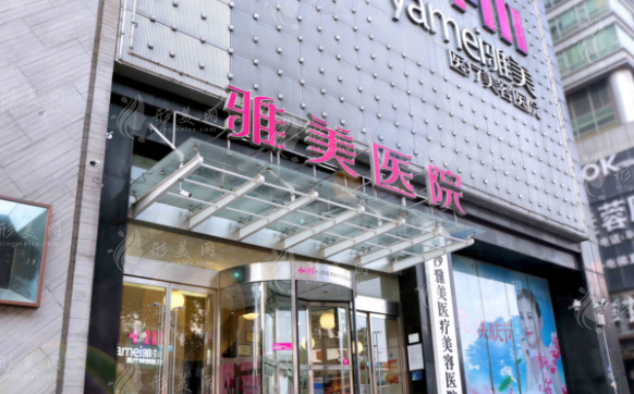 長(zhǎng)沙雅美醫(yī)療美容醫(yī)院 長(zhǎng)沙雅美醫(yī)療美容醫(yī)院