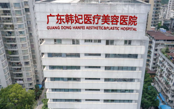 廣東韓妃整形外科醫(yī)院