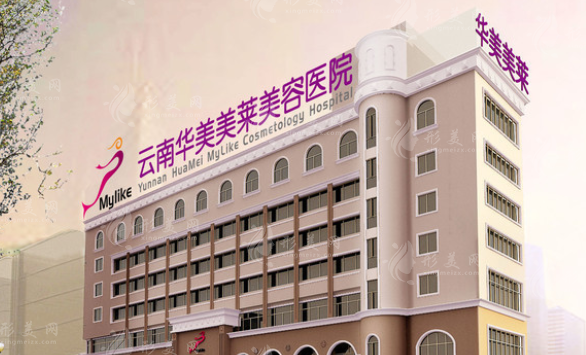 云南華美美萊美容醫(yī)院
