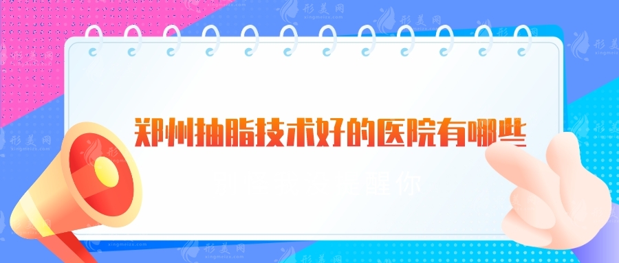 鄭州抽脂技術(shù)好的醫(yī)院有哪些？集美、天后、美萊等都不錯