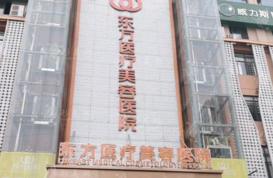 南寧東方醫(yī)療美容醫(yī)院 南寧東方醫(yī)療美容醫(yī)院