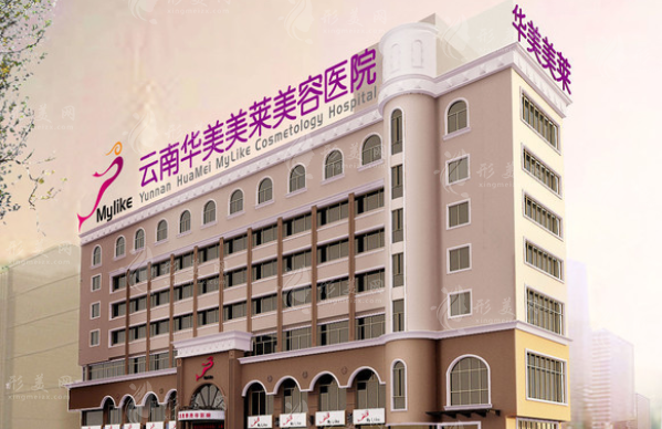 云南華美美萊美容醫(yī)院 云南華美美萊美容醫(yī)院