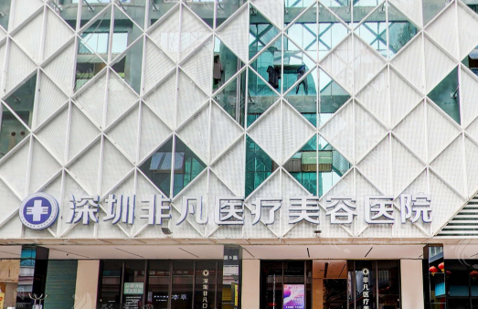 深圳非凡醫(yī)療美容醫(yī)院 深圳非凡醫(yī)療美容醫(yī)院