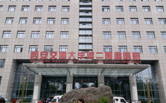 西安交通大學第二附屬醫(yī)院皮膚科 西安交通大學第二附屬醫(yī)院皮膚科