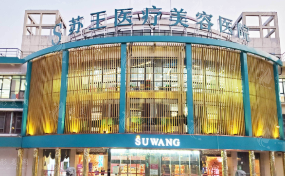 南京蘇王整形美容醫(yī)院