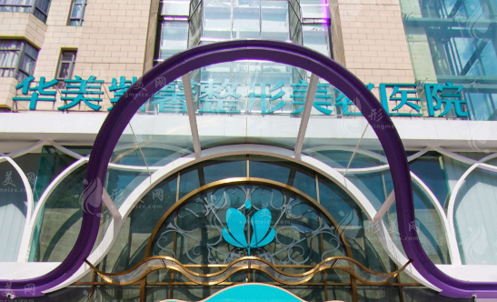 貴陽(yáng)華美紫馨整形美容醫(yī)院 貴陽(yáng)華美紫馨整形美容醫(yī)院