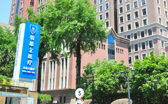 上海伯思立醫(yī)療美容口碑怎么樣?口碑醫(yī)生+收費價格表