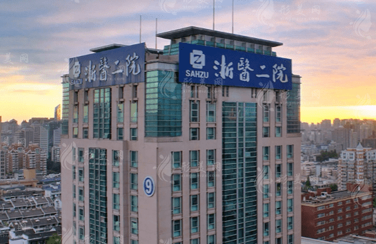 浙江大學(xué)醫(yī)學(xué)院附屬第二醫(yī)院