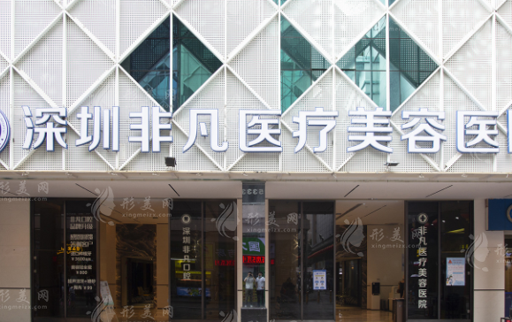 深圳非凡醫(yī)療美容醫(yī)院 深圳非凡醫(yī)療美容醫(yī)院