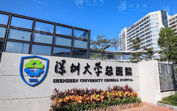 深圳大學(xué)總醫(yī)院整形美容科 深圳大學(xué)總醫(yī)院整形美容科