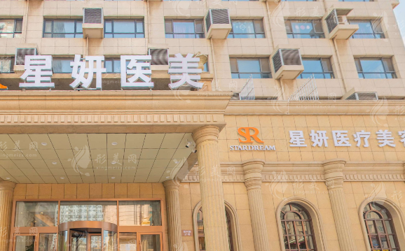 大連星妍醫(yī)療美容醫(yī)院
