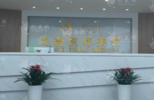 合肥尚壹醫(yī)療美容門(mén)診部