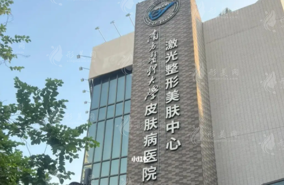 南方醫(yī)科大學(xué)皮膚病醫(yī)院激光整形美容中心