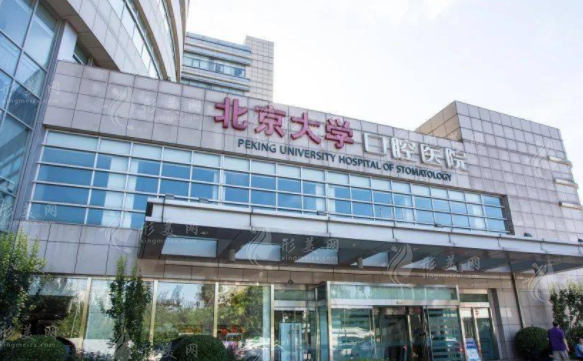 北京大學(xué)口腔醫(yī)院 北京大學(xué)口腔醫(yī)院