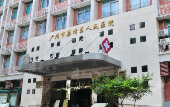  廣州荔灣區(qū)人民醫(yī)院美容科