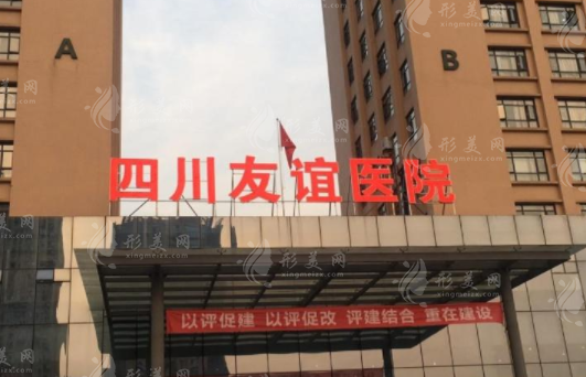 四川友誼醫(yī)院整形科怎么樣？口碑醫(yī)生推薦/項(xiàng)目?jī)r(jià)格表參考