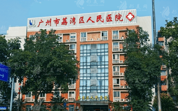 廣州荔灣區(qū)人民醫(yī)院整形美容中心 廣州荔灣區(qū)人民醫(yī)院整形美容中心