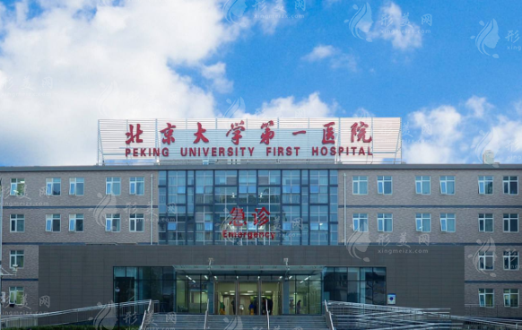 北京大學(xué)第一醫(yī)院整形燒傷外科 北京大學(xué)第一醫(yī)院整形燒傷外科