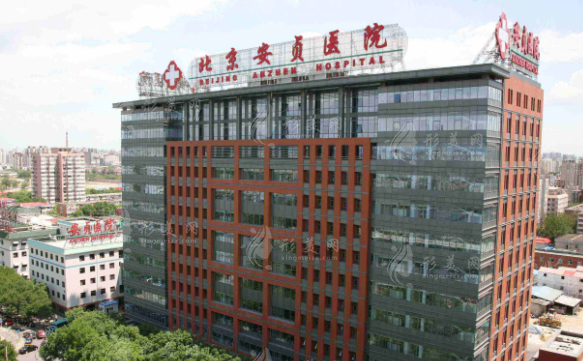 北京安貞醫(yī)院整形美容和激光醫(yī)學(xué)科 北京安貞醫(yī)院整形美容和激光醫(yī)學(xué)科