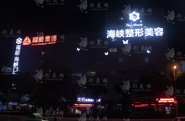 福州海峽美容醫(yī)院