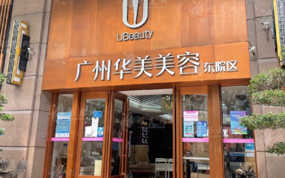 廣州華美整形美容醫(yī)院