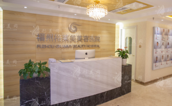 福州格萊美美容醫(yī)院 福州格萊美美容醫(yī)院