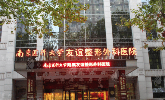 南京醫(yī)科大學(xué)友誼整形醫(yī)院 南京醫(yī)科大學(xué)友誼整形醫(yī)院