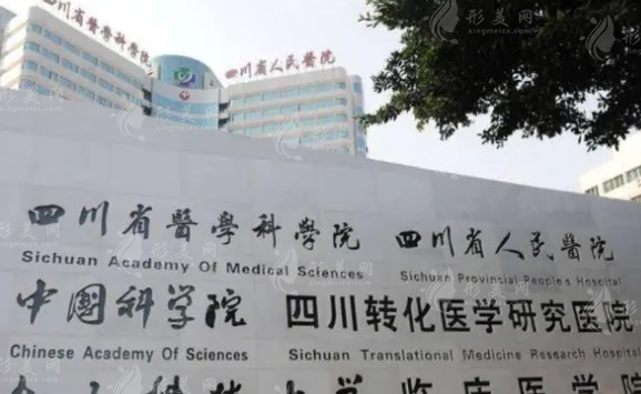 四川省人民醫(yī)院整形外科
