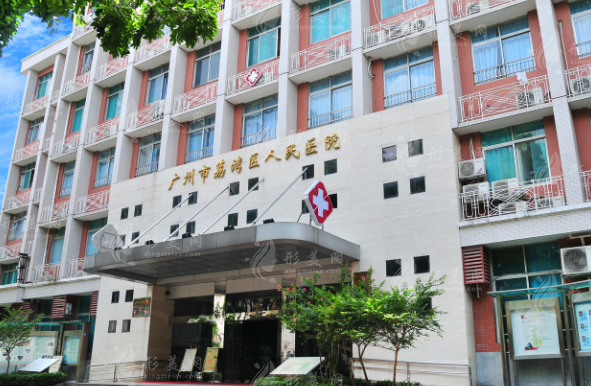 廣州荔灣區(qū)人民醫(yī)院美容科 廣州荔灣區(qū)人民醫(yī)院美容科