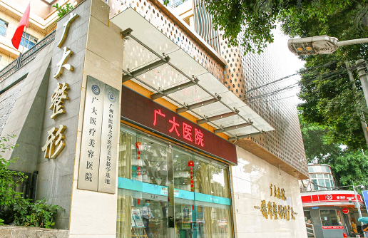 廣州廣大整形醫(yī)院 廣州廣大整形醫(yī)院