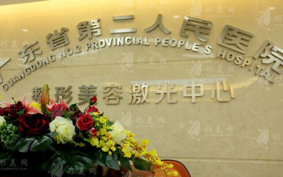 廣東第二人民醫(yī)院整形科