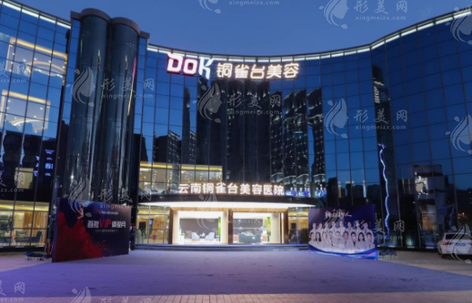 云南銅雀臺(tái)美容醫(yī)院 云南銅雀臺(tái)美容醫(yī)院