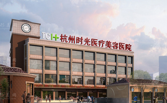 杭州時(shí)光醫(yī)療美容醫(yī)院