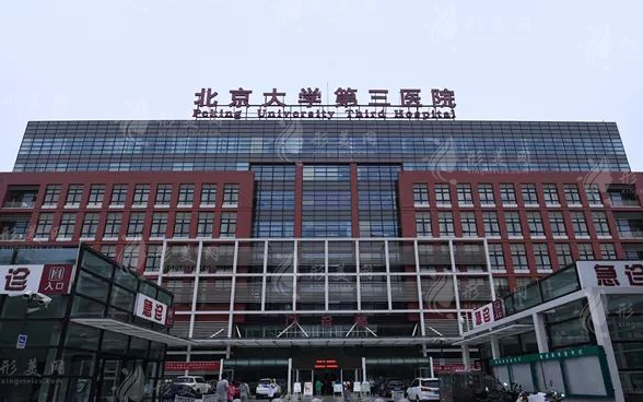 北醫(yī)三院整形外科 北醫(yī)三院整形外科