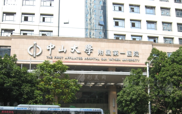 中山大學(xué)附屬第一醫(yī)院 中山大學(xué)附屬第一醫(yī)院