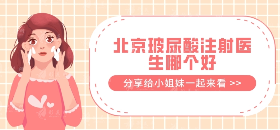 北京玻尿酸注射醫(yī)生哪個(gè)好？推薦排名前十，解讀實(shí)力派醫(yī)生名單