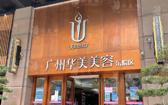 廣州華美醫(yī)療美容醫(yī)院 廣州華美醫(yī)療美容醫(yī)院