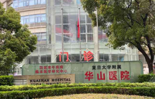 上海華山醫(yī)院整形科 上海華山醫(yī)院整形科