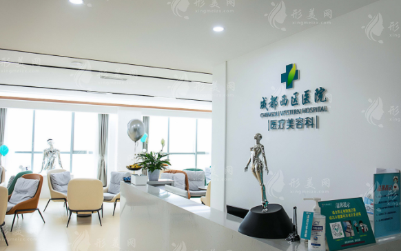 成都西區(qū)醫(yī)院醫(yī)療美容科