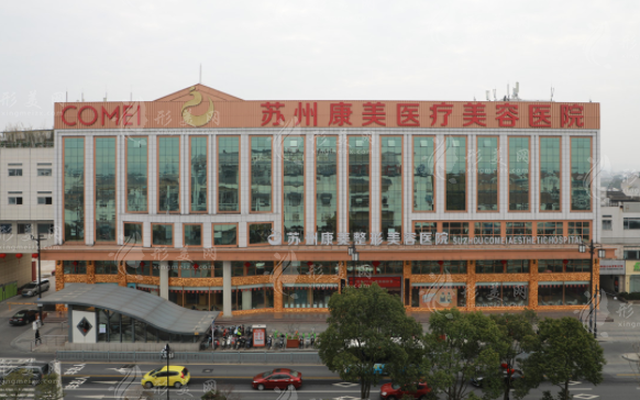 蘇州康美美容醫(yī)院