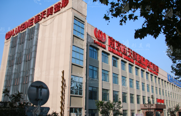 南京連天美醫(yī)療美容醫(yī)院