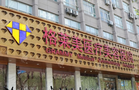 杭州格萊美整形美容醫(yī)院 杭州格萊美整形美容醫(yī)院