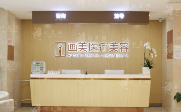 北京畫美醫(yī)療美容醫(yī)院