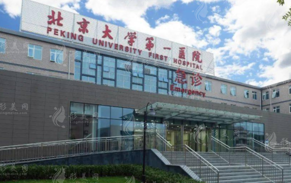 北京大學(xué)第一醫(yī)院整形外科