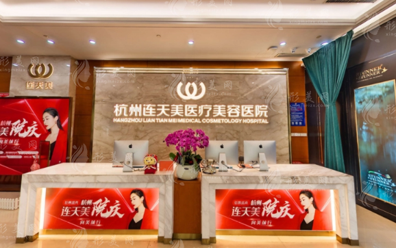 杭州連天美整形醫(yī)院
