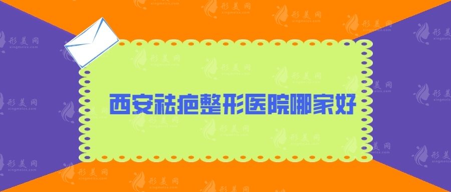 西安祛疤整形醫(yī)院哪家好？盤點(diǎn)5家人氣醫(yī)院，當(dāng)?shù)厝肆λ]